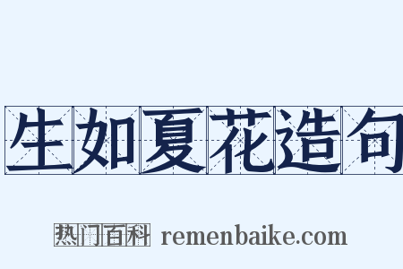 生如夏花造句是什么意思的图片